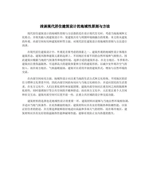浅谈现代居住建筑设计的地域性原则与方法