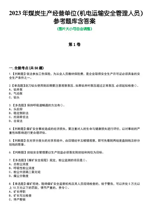 2023年煤炭生产经营单位(机电运输安全管理人员)参考题库含答案_2