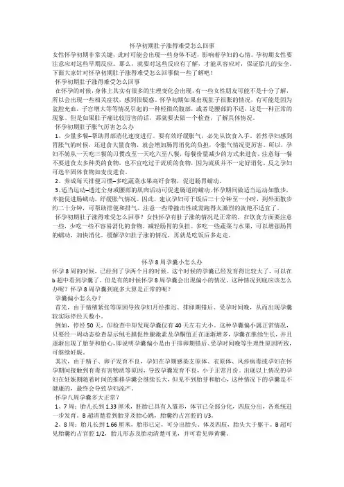 育儿知识：怀孕初期肚子涨得难受怎么回事