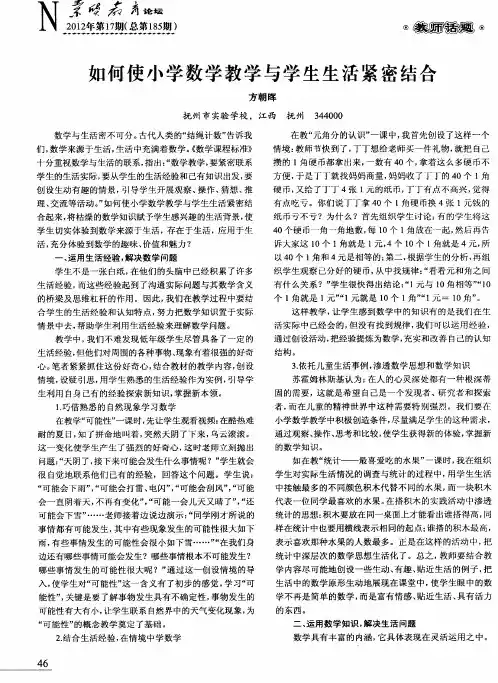 如何使小学数学教学与学生生活紧密结合