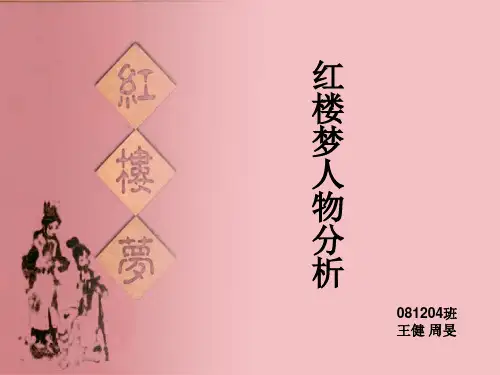 红楼梦人物分析[1]PPT课件