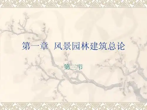园林景观建筑设计  电子教案2