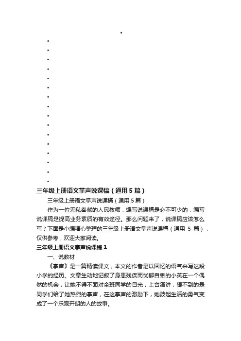 三年级上册语文掌声说课稿（通用5篇）