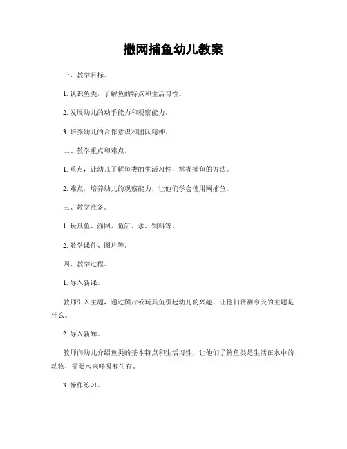 撒网捕鱼幼儿教案