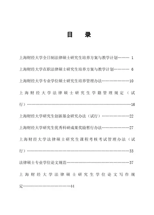 上海财经大学全日制法律硕士研究生培养方案与教学计划