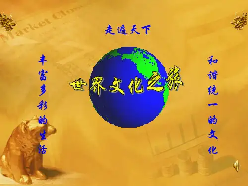 八年级政治上册_《世界文化之旅》1__上册_人教版