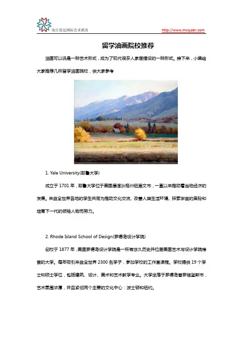 留学油画院校推荐