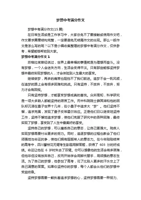 梦想中考满分作文