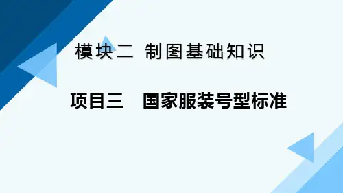 国家服装号型标准PPT课件