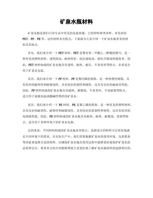 矿泉水瓶材料