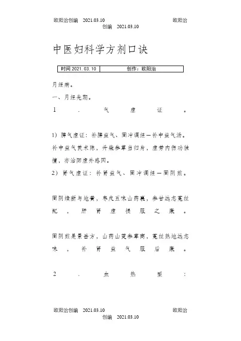 中医妇科学方剂口诀之欧阳治创编