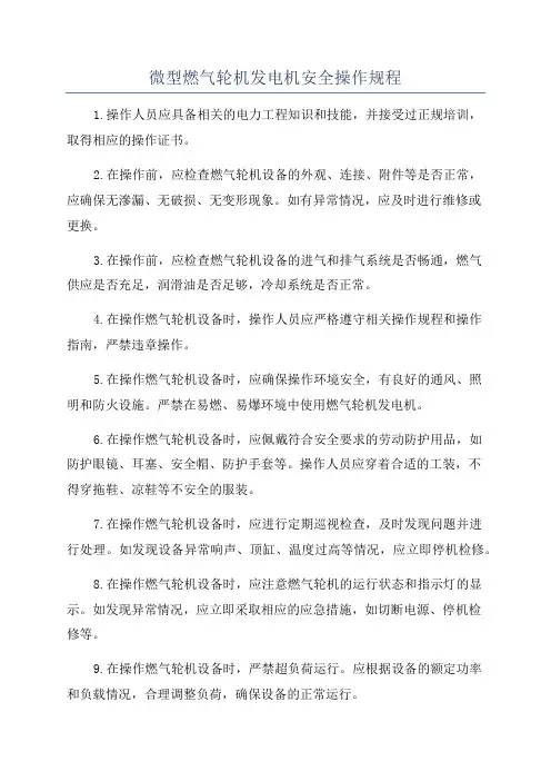 微型燃气轮机发电机安全操作规程