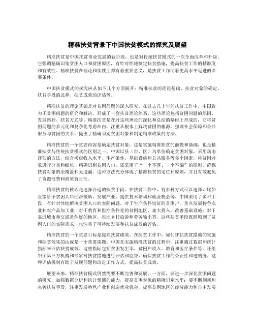 精准扶贫背景下中国扶贫模式的探究及展望