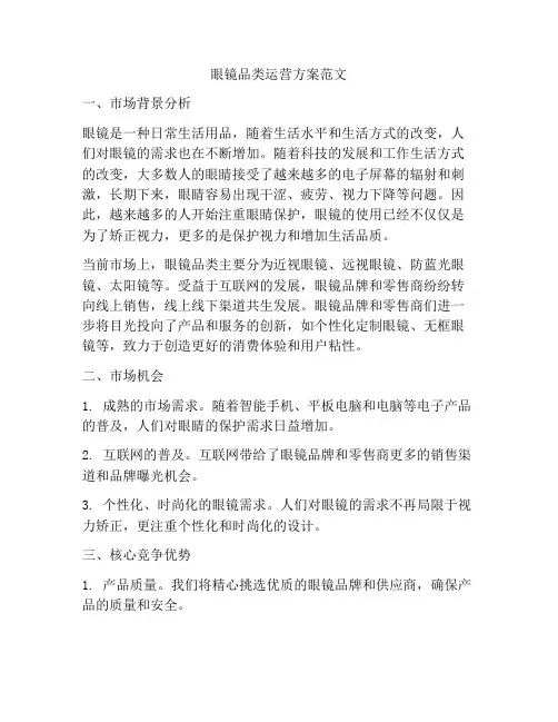 眼镜品类运营方案范文