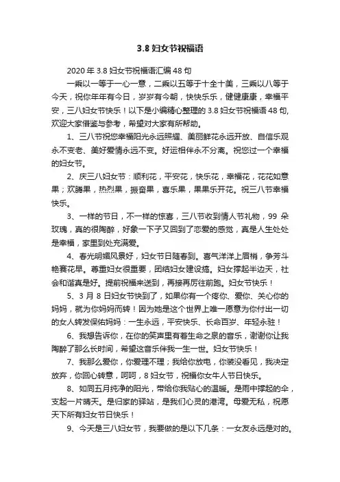 3.8妇女节祝福语