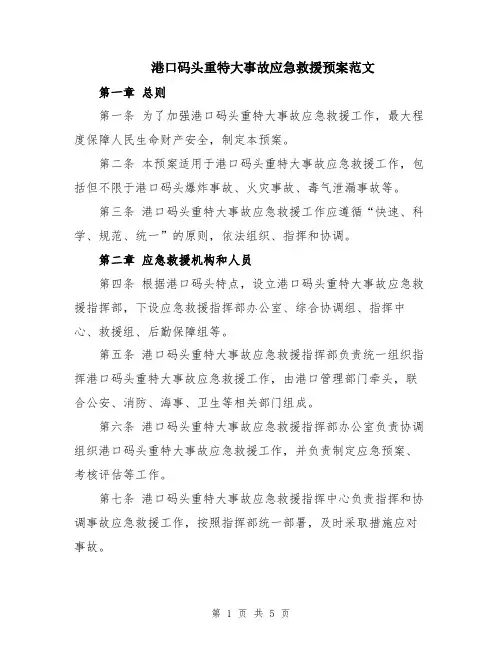 港口码头重特大事故应急救援预案范文