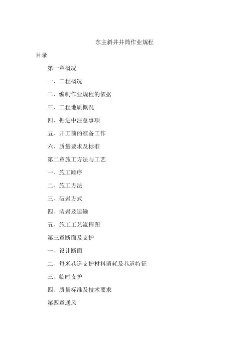 东主斜井井筒作业规程