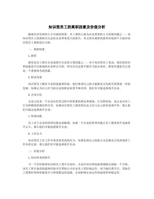 知识型员工的离职因素及价值分析