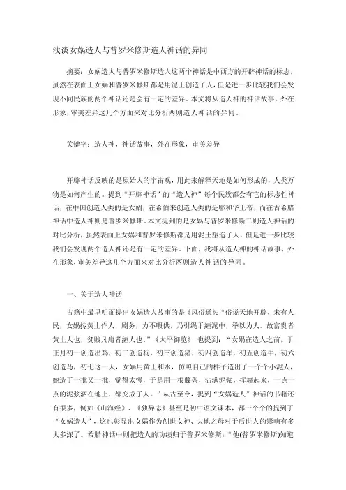 [整理版]谈女娲造人与普罗米修斯造人神话的差异