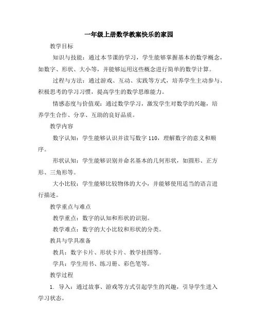 一年级上数学教学设计-快乐的家园-北师大版