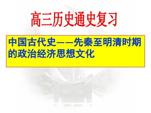 2016届高三历史通史复习  中国古代史——先秦至明清前期的政治经济思想文化(共149张PPT)