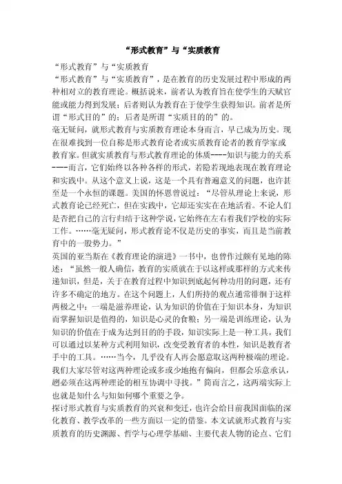 “形式教育”与“实质教育