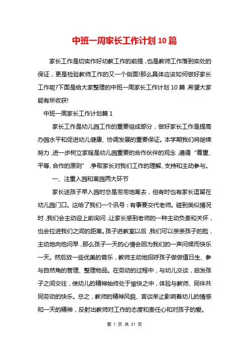 中班一周家长工作计划10篇
