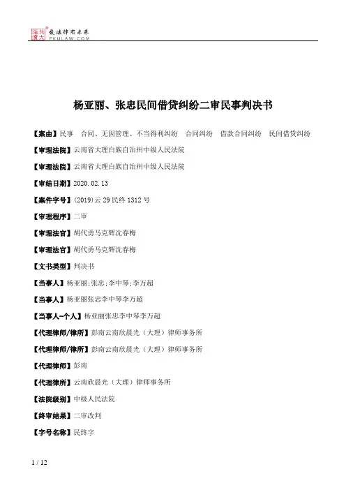 杨亚丽、张忠民间借贷纠纷二审民事判决书