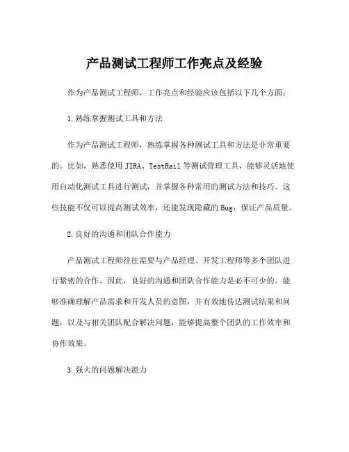 产品测试工程师工作亮点及经验