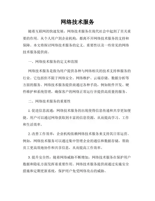 网络技术服务