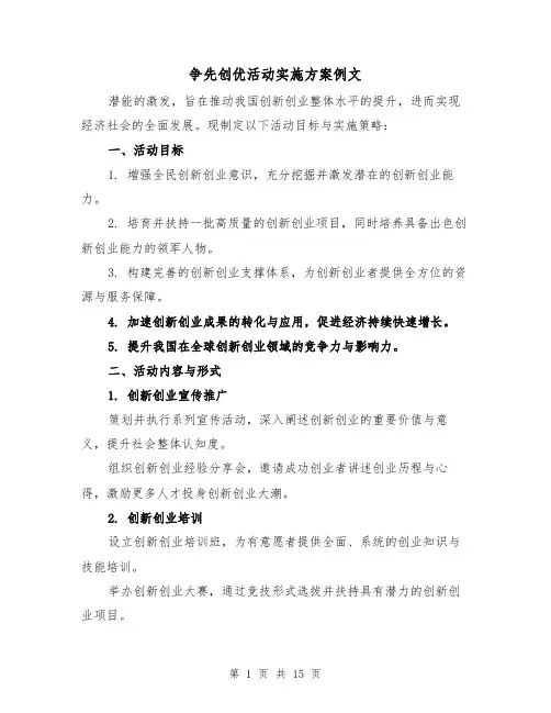 争先创优活动实施方案例文（5篇）