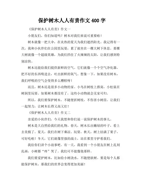 保护树木人人有责作文400字