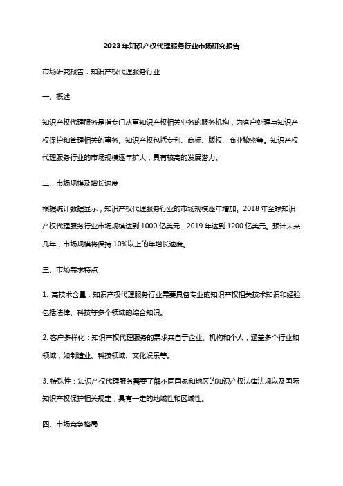 2023年知识产权代理服务行业市场研究报告