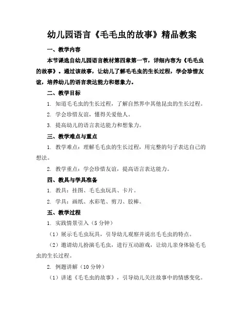 幼儿园语言《毛毛虫的故事》精品教案