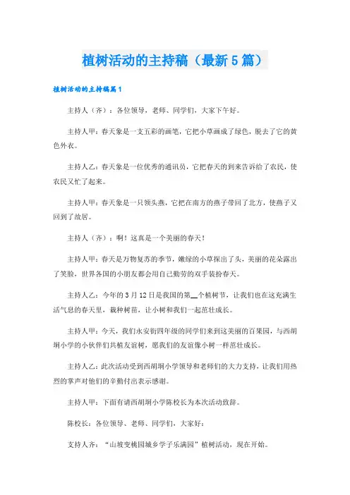 植树活动的主持稿(最新5篇)