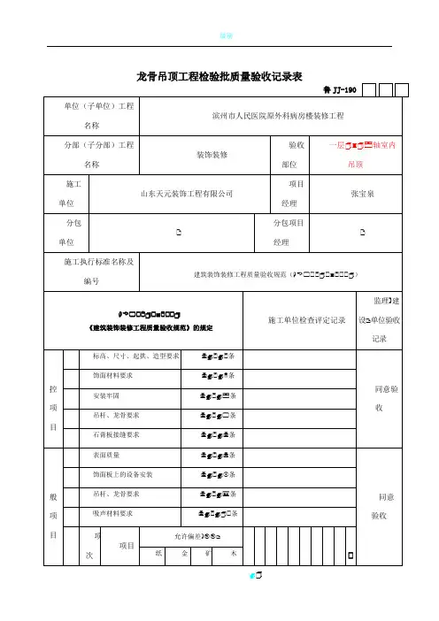 龙骨吊顶工程检验批质量验收记录表