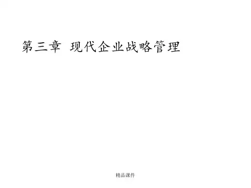 第三章现代企业战略管理ppt课件