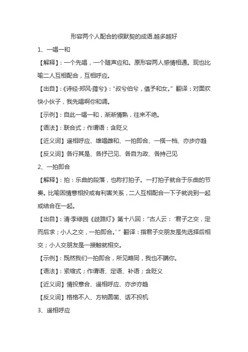 形容两个人配合的很默契的成语.越多越好