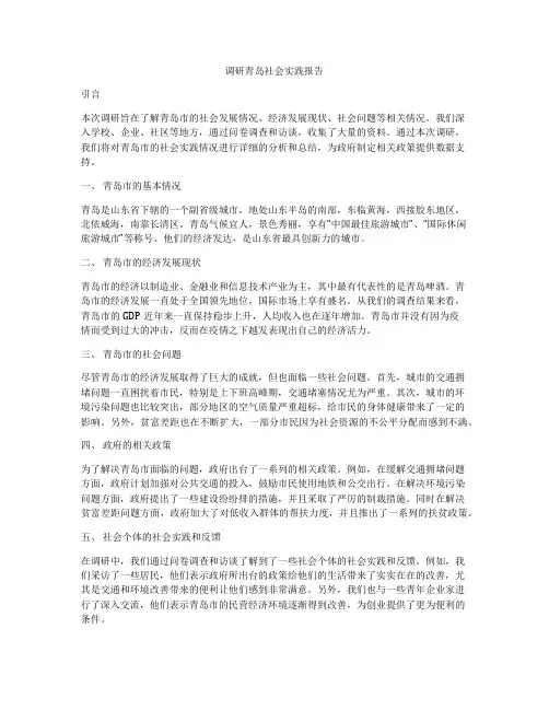 调研青岛社会实践报告