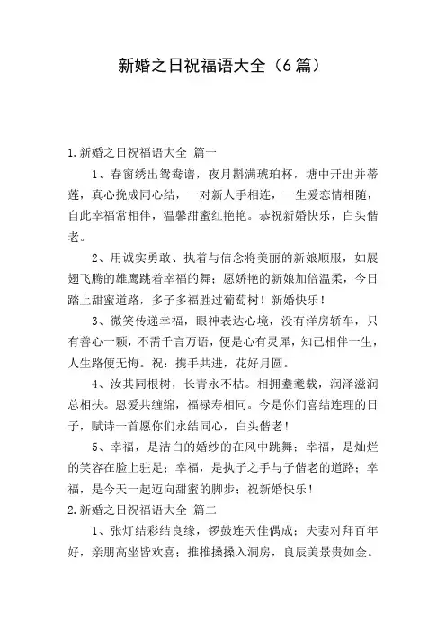 新婚之日祝福语大全(6篇)
