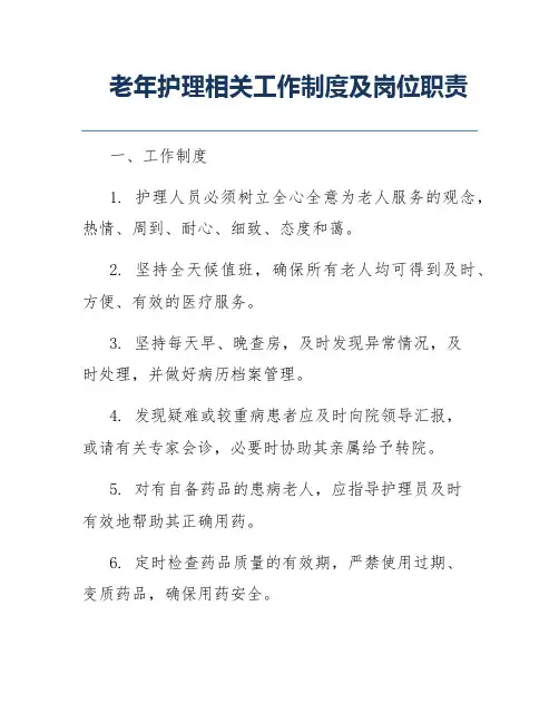 老年护理相关工作制度及岗位职责