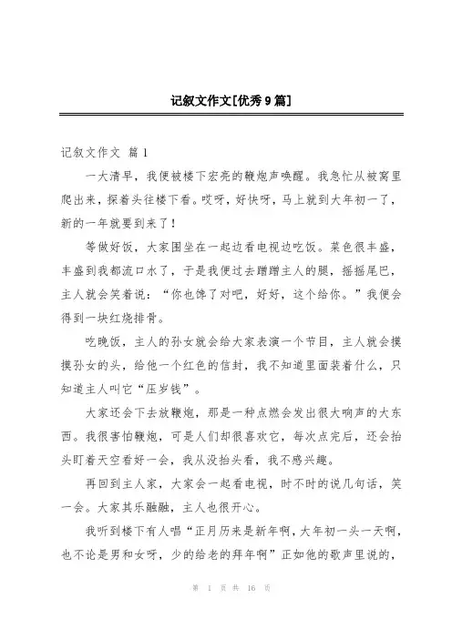 记叙文作文[优秀9篇]