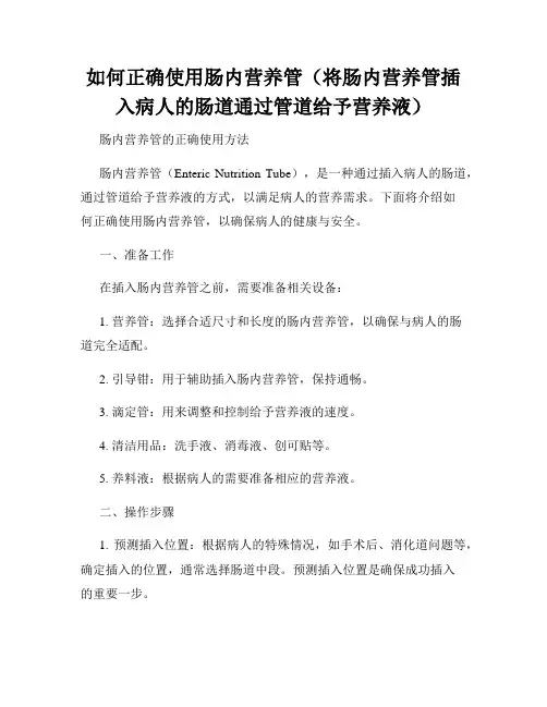 如何正确使用肠内营养管(将肠内营养管插入病人的肠道通过管道给予营养液)