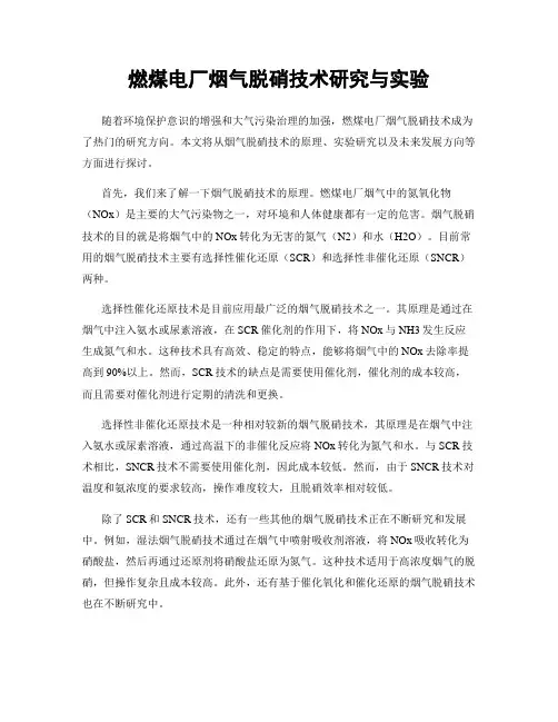 燃煤电厂烟气脱硝技术研究与实验