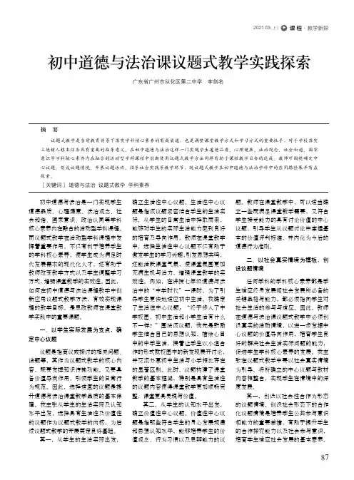 初中道德与法治课议题式教学实践探索