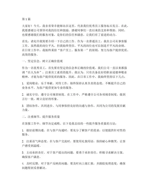 优秀员工服务标兵发言稿(3篇)