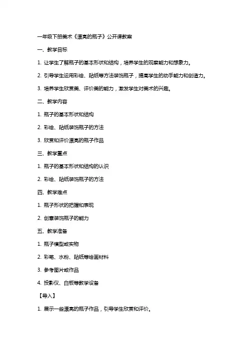 一年级下册美术《漂亮的瓶子》公开课教案