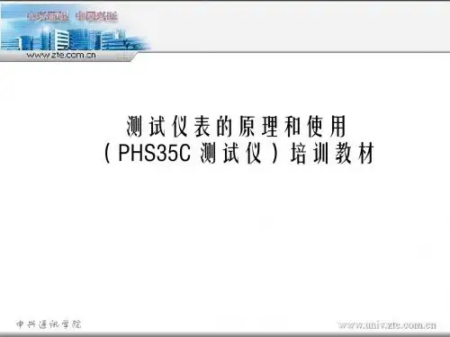 PHS35C测试仪培训教材PPTv0[1]000