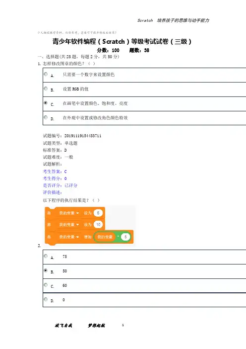 青少年软件编程(少儿编程scratch)等级考试试卷(三级)