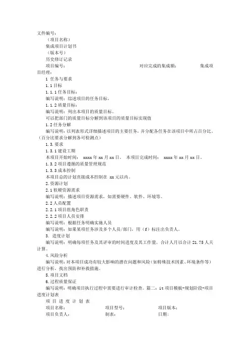 IT项目计划表